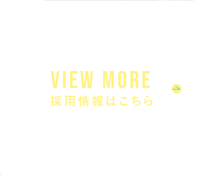 採用情報はこちら